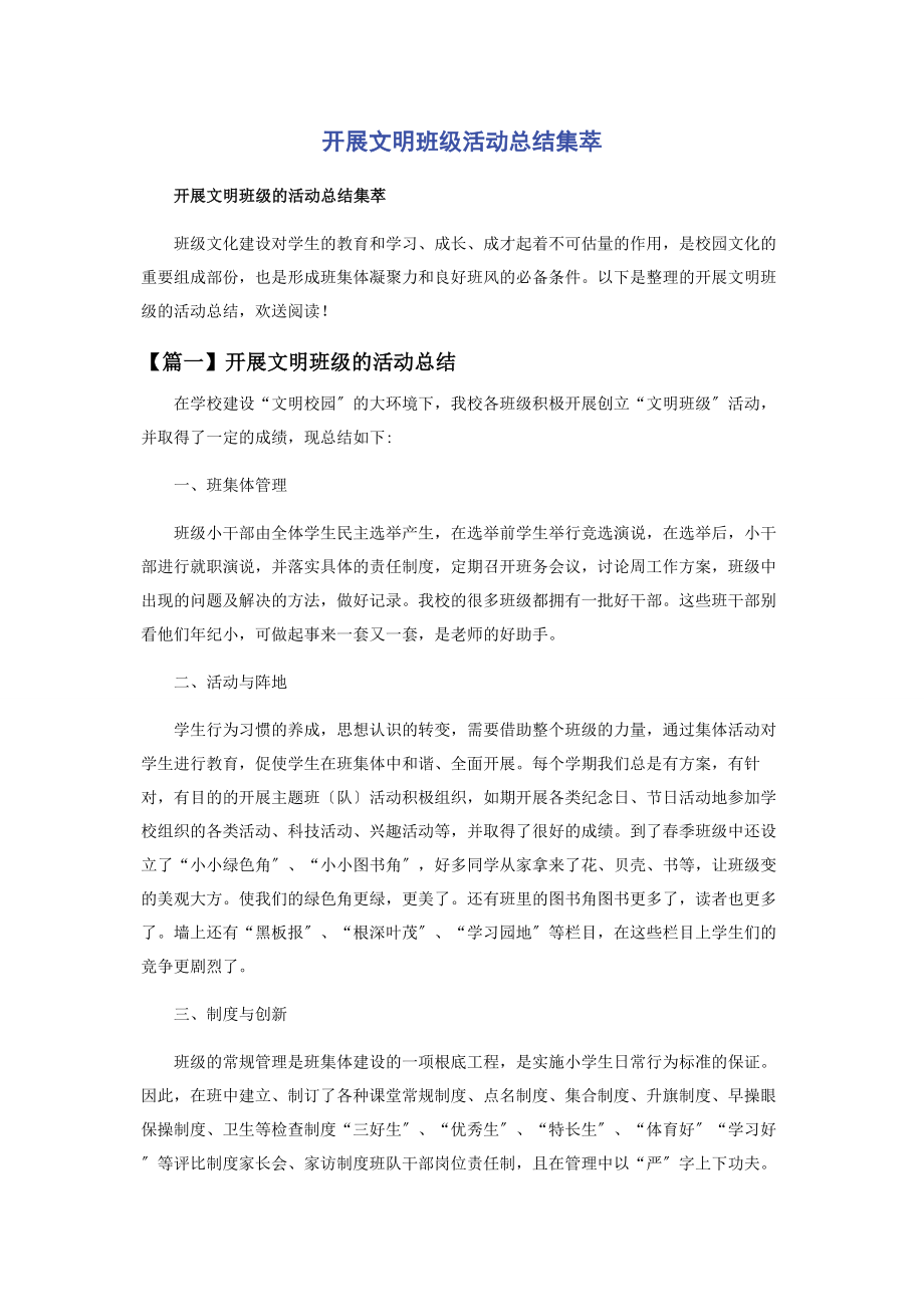 2023年开展文明班级活动总结集萃.docx_第1页