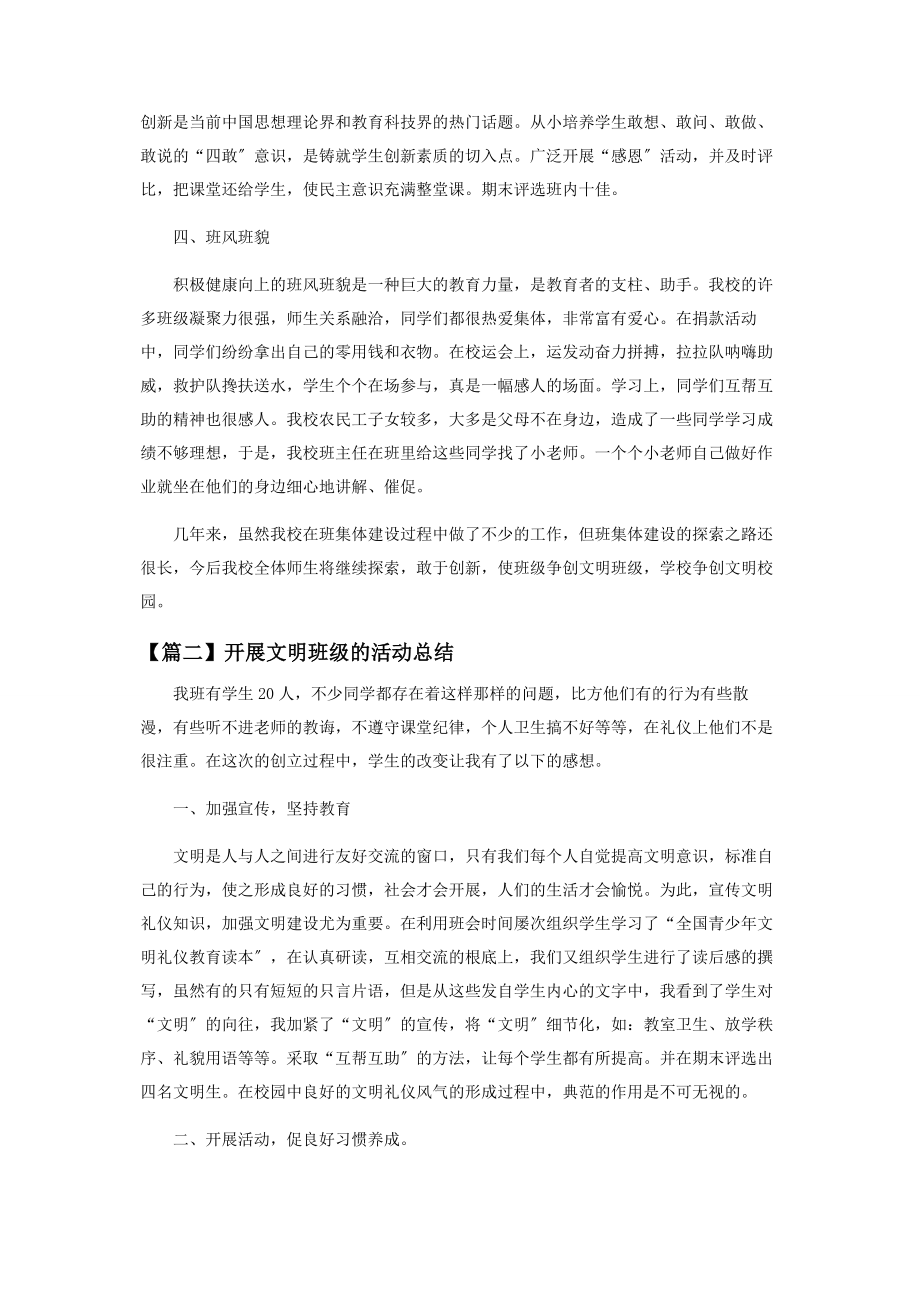 2023年开展文明班级活动总结集萃.docx_第2页