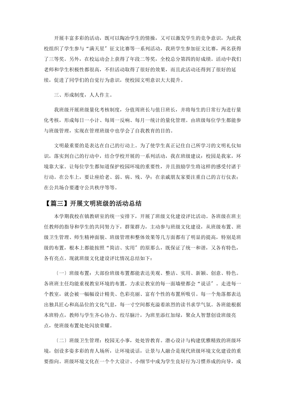 2023年开展文明班级活动总结集萃.docx_第3页