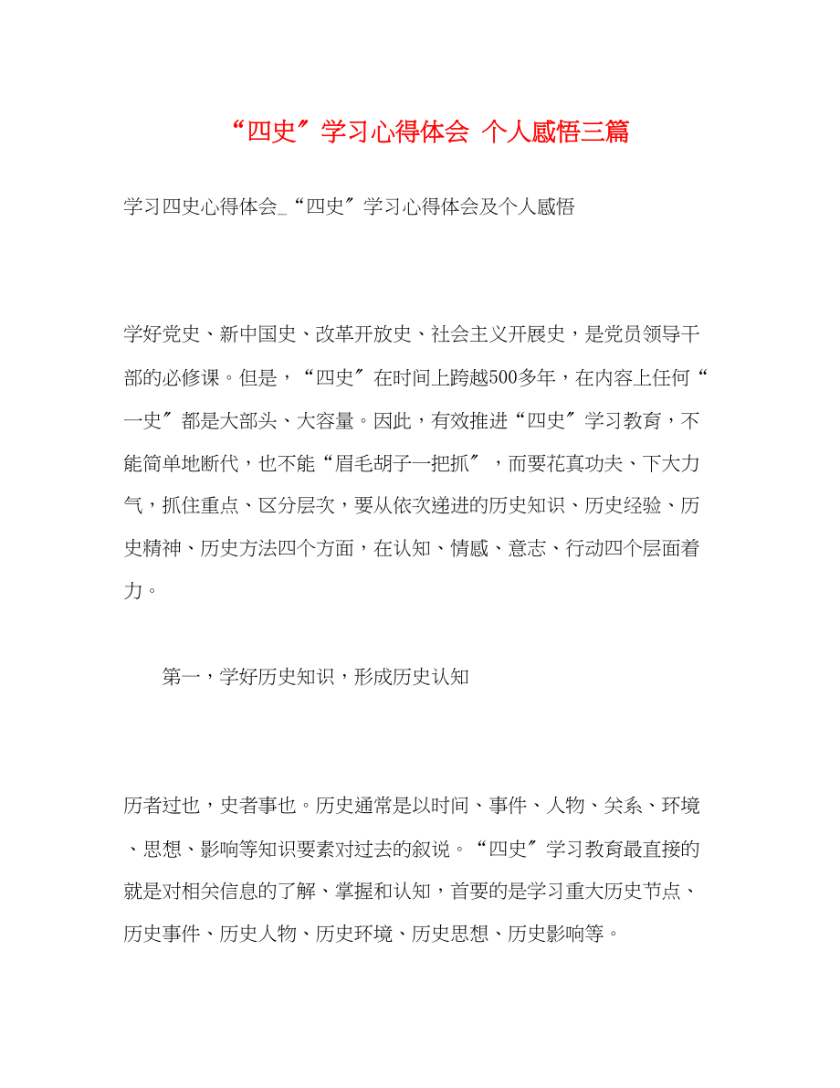 2023年四史学习心得体会个人感悟精选三篇.docx_第1页