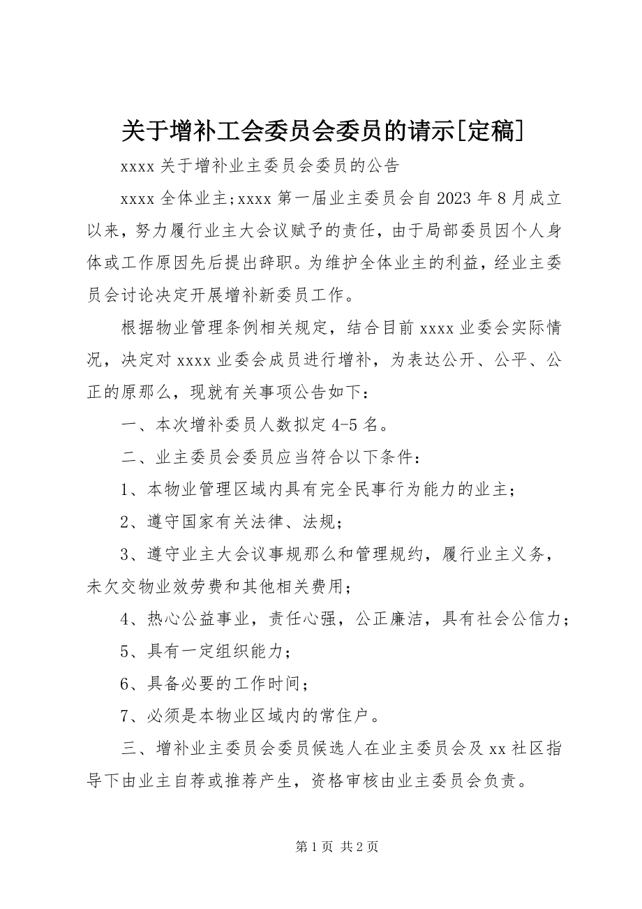 2023年增补工会委员会委员的请示[定稿.docx_第1页