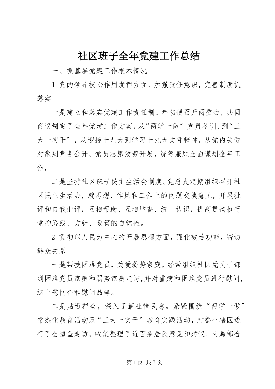 2023年社区班子全年党建工作总结.docx_第1页