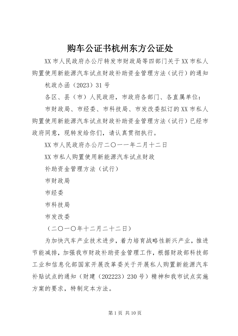 2023年购车公证书杭州东方公证处.docx_第1页