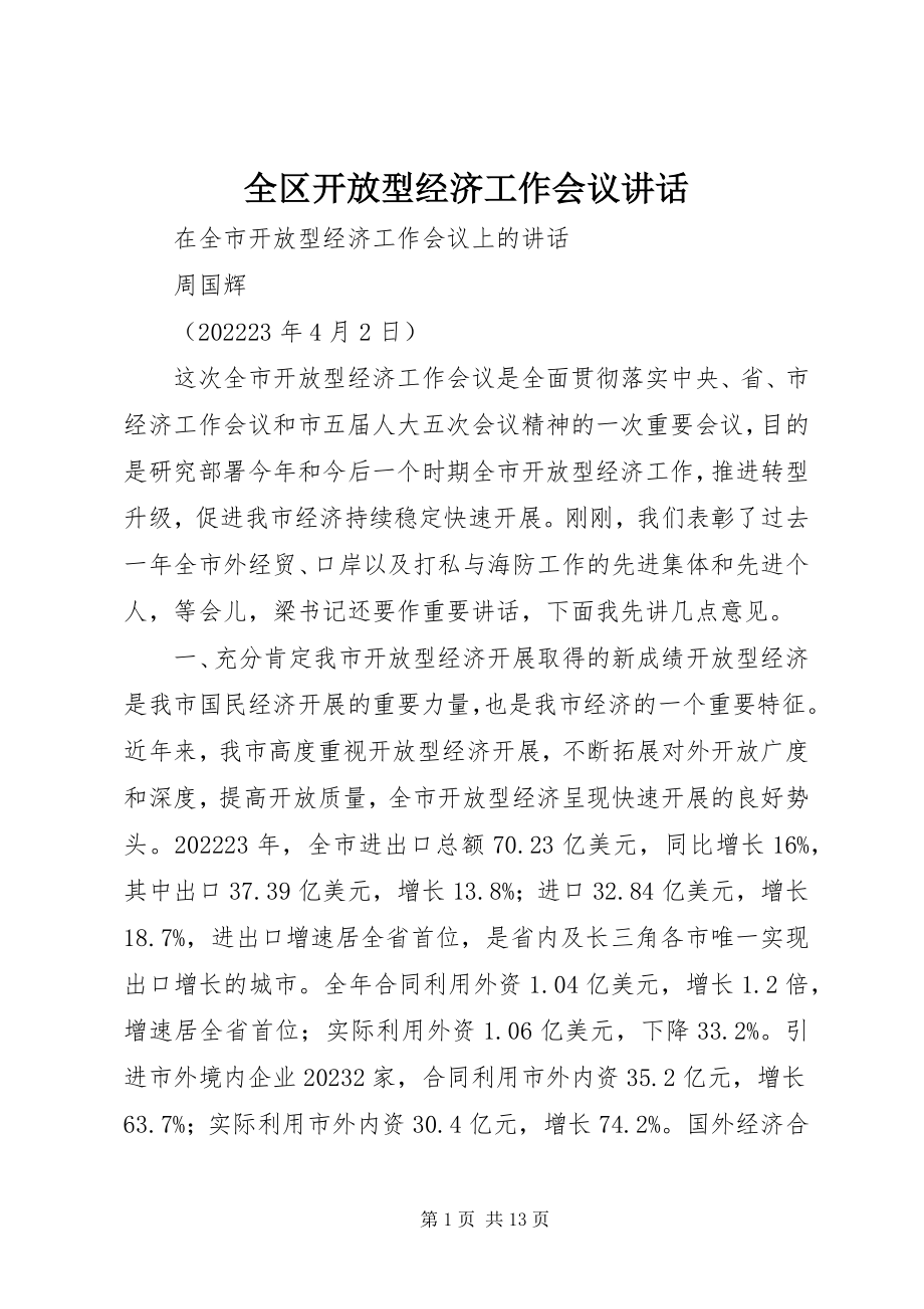 2023年全区开放型经济工作会议致辞.docx_第1页