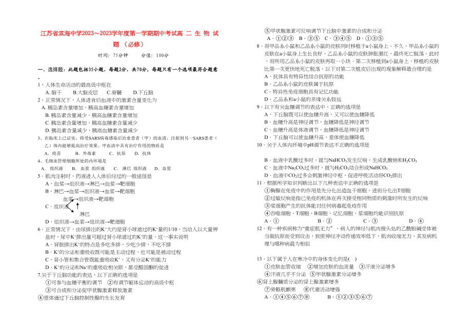 2023年江苏省滨海11高二生物第一学期期中考试必修.docx_第1页