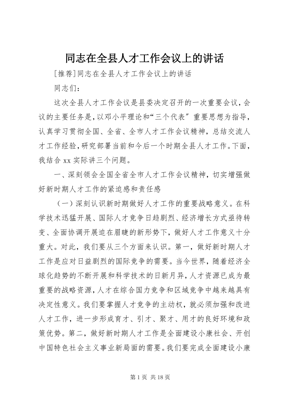 2023年同志在全县人才工作会议上的致辞.docx_第1页