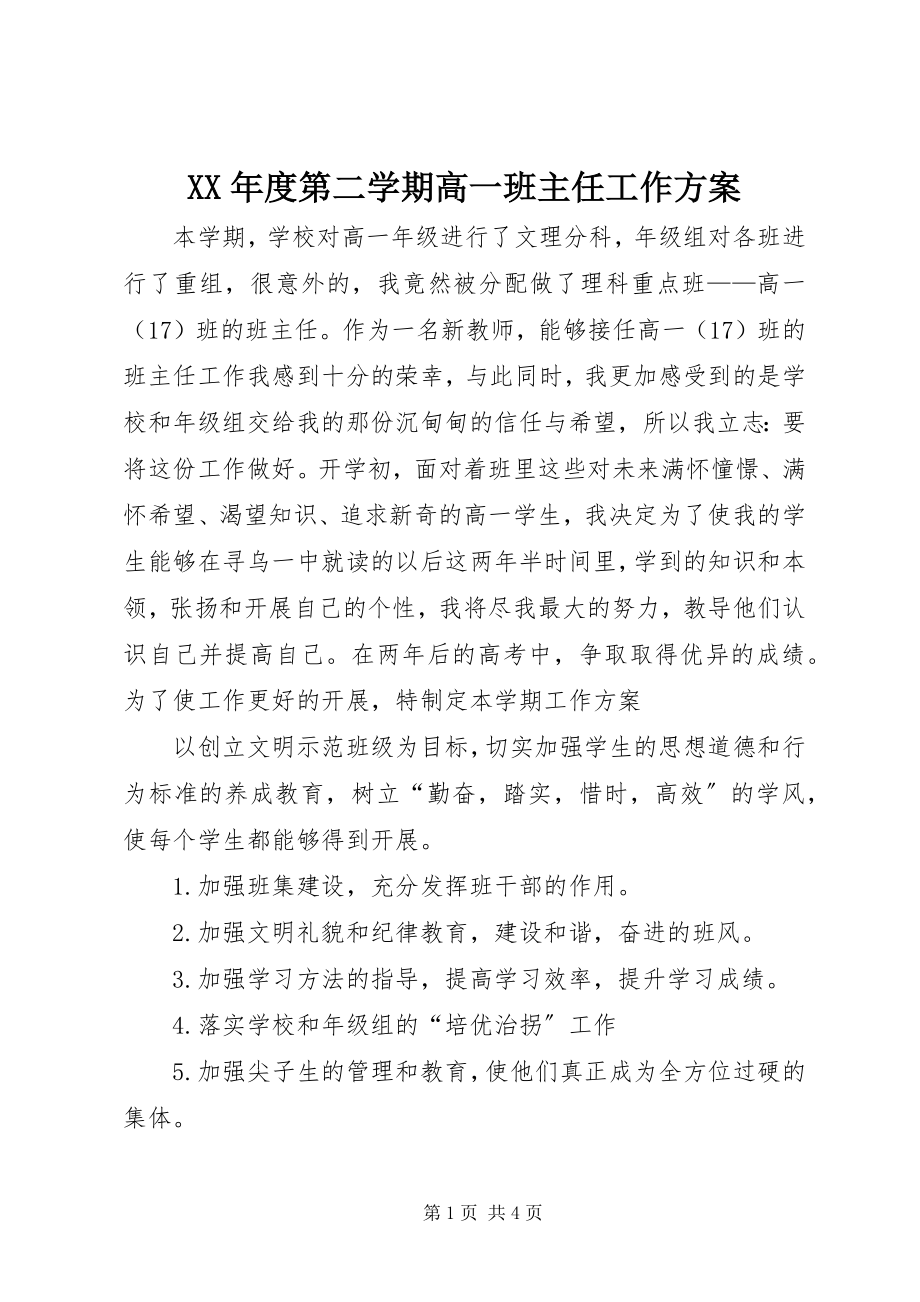 2023年第二学期高一班主任工作计划.docx_第1页