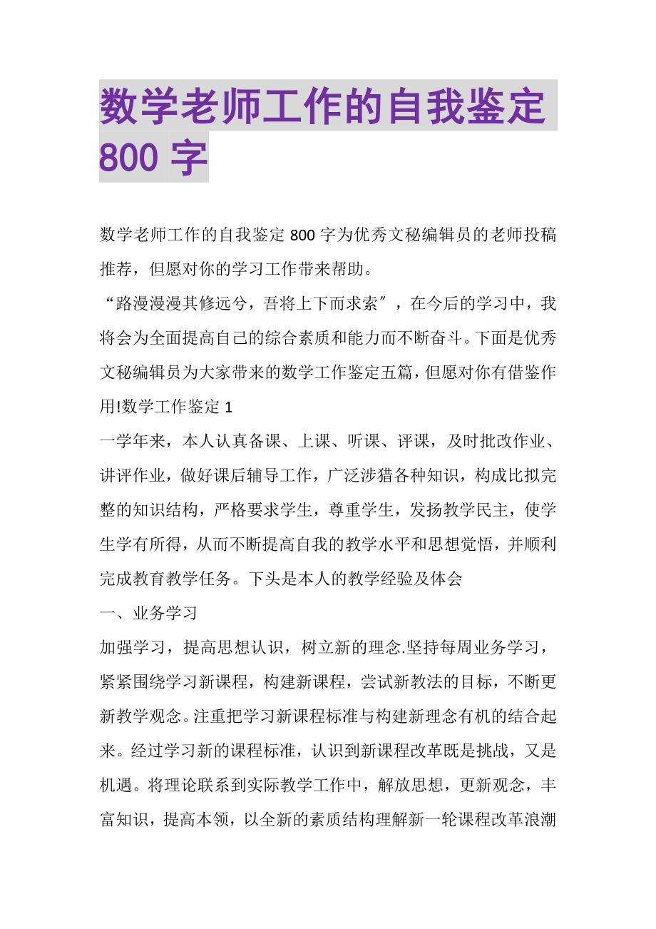 2023年数学老师工作的自我鉴定800字.doc_第1页