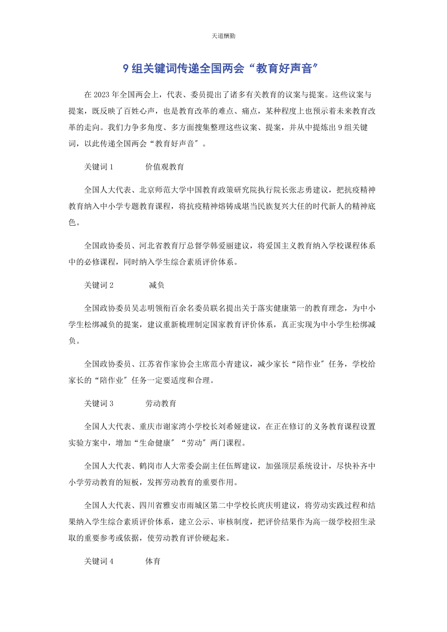 2023年9组关键词传递全国两会“教育好声音”.docx_第1页