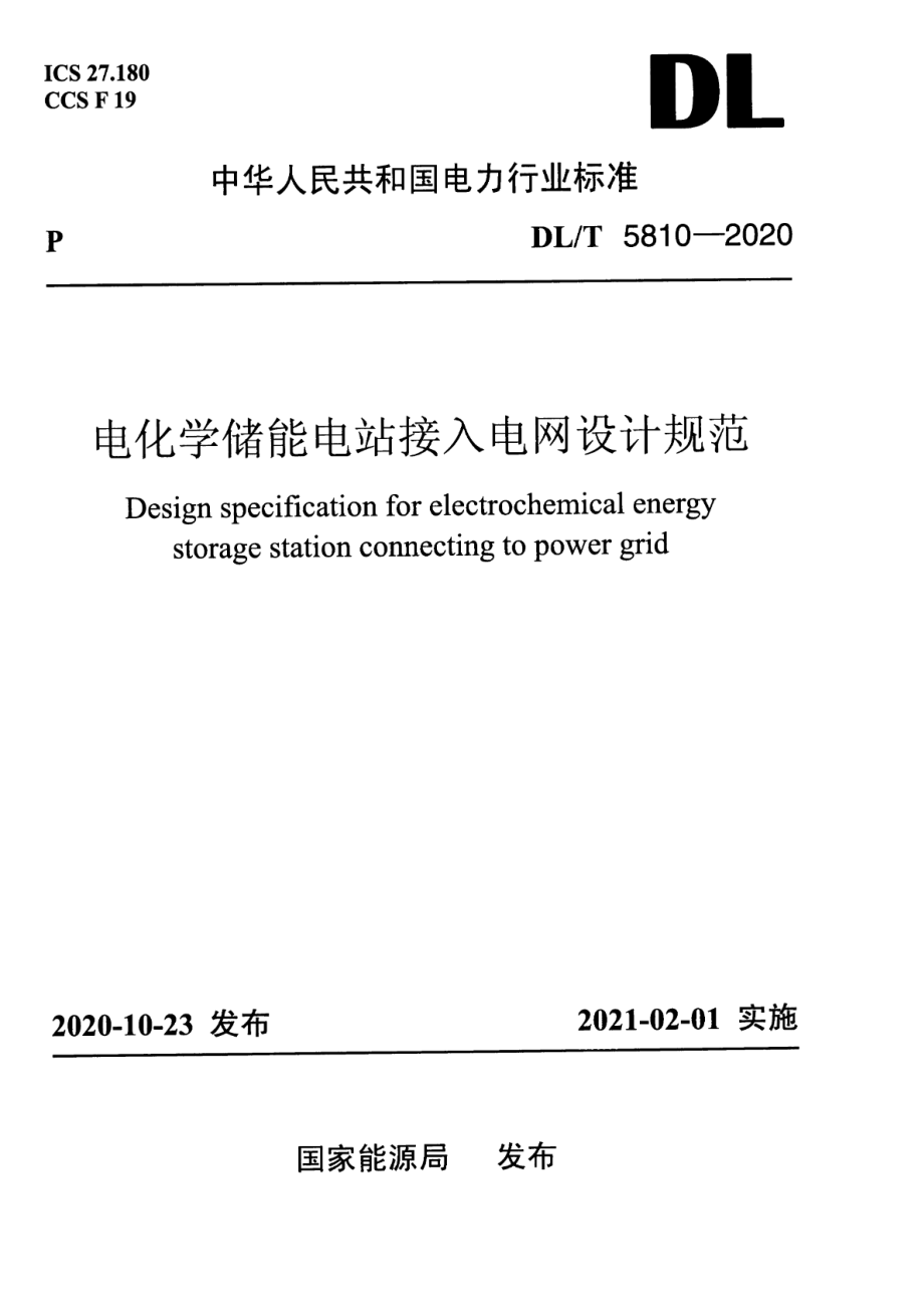 DL∕T 5810-2020 电化学储能电站接入电网设计规范.pdf_第1页