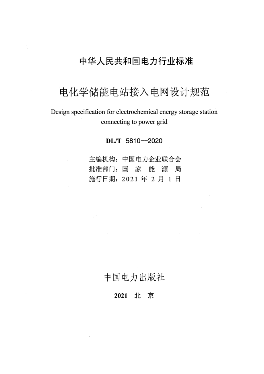 DL∕T 5810-2020 电化学储能电站接入电网设计规范.pdf_第2页