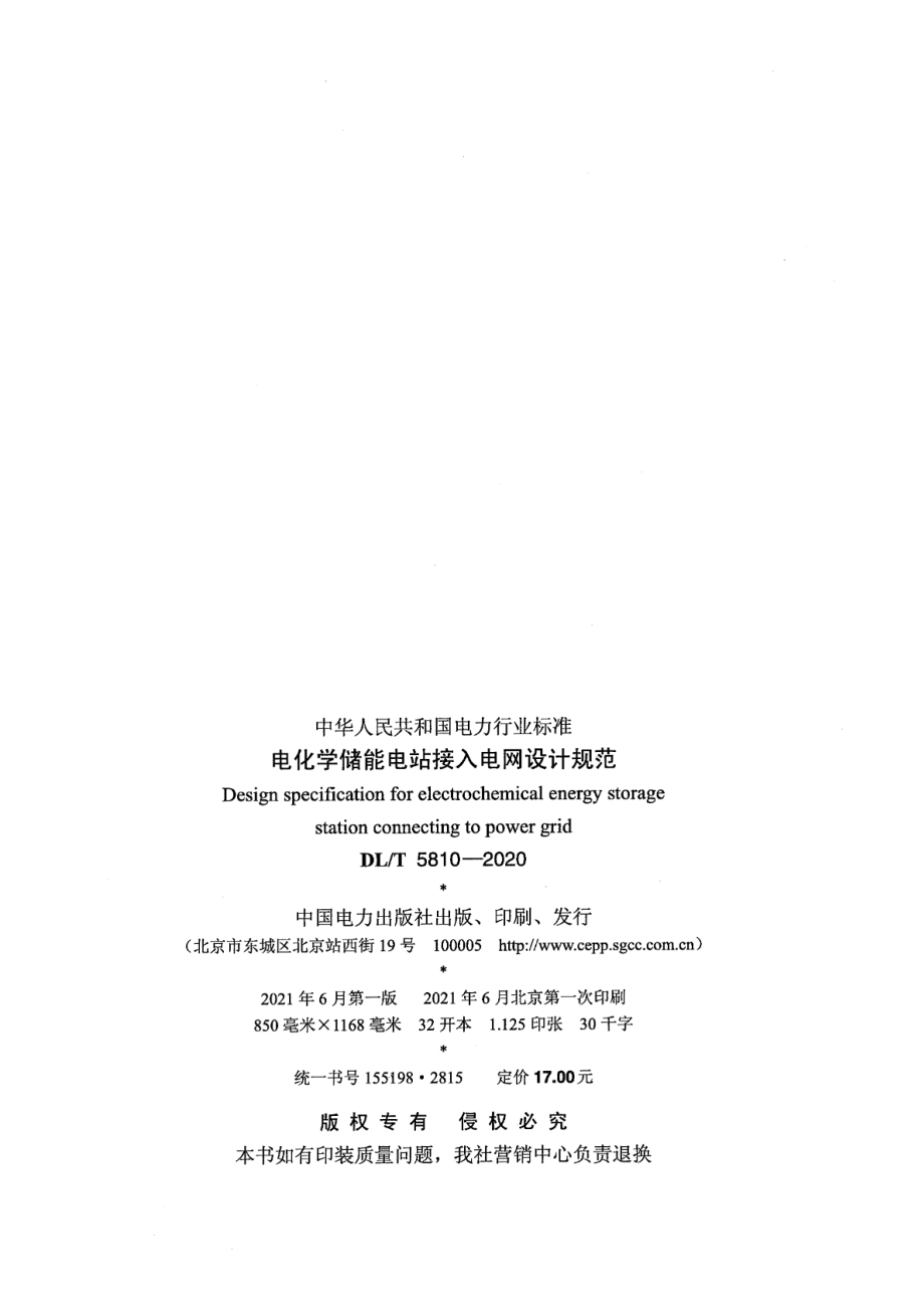 DL∕T 5810-2020 电化学储能电站接入电网设计规范.pdf_第3页