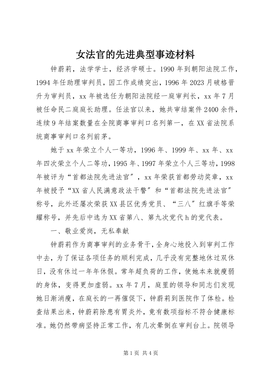 2023年女法官的先进典型事迹材料.docx_第1页