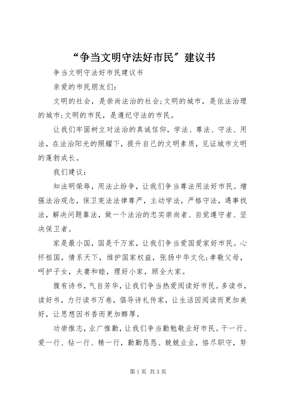 2023年争当文明守法好市民倡议书.docx_第1页