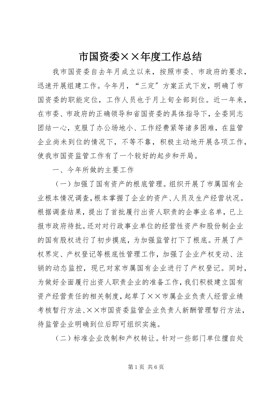 2023年市国资委度工作总结2.docx_第1页