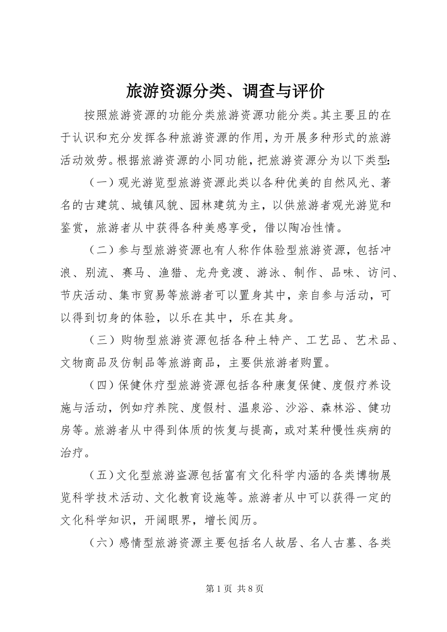 2023年《旅游资源分类调查与评价》.docx_第1页