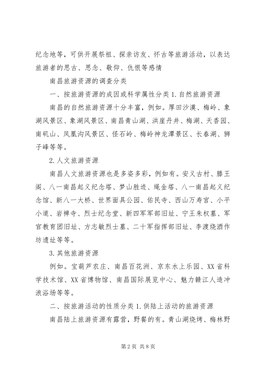 2023年《旅游资源分类调查与评价》.docx_第2页