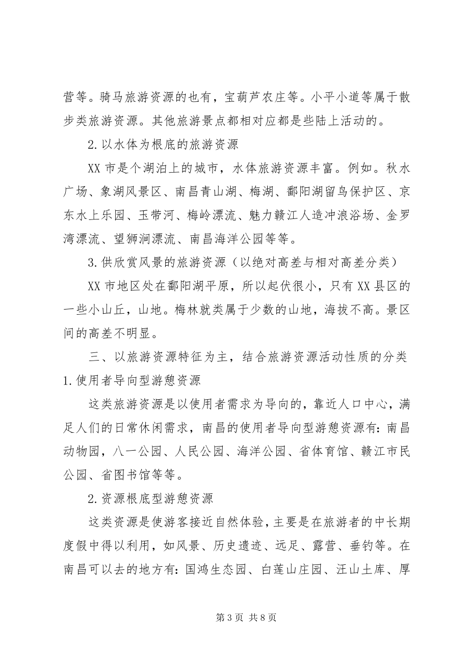 2023年《旅游资源分类调查与评价》.docx_第3页