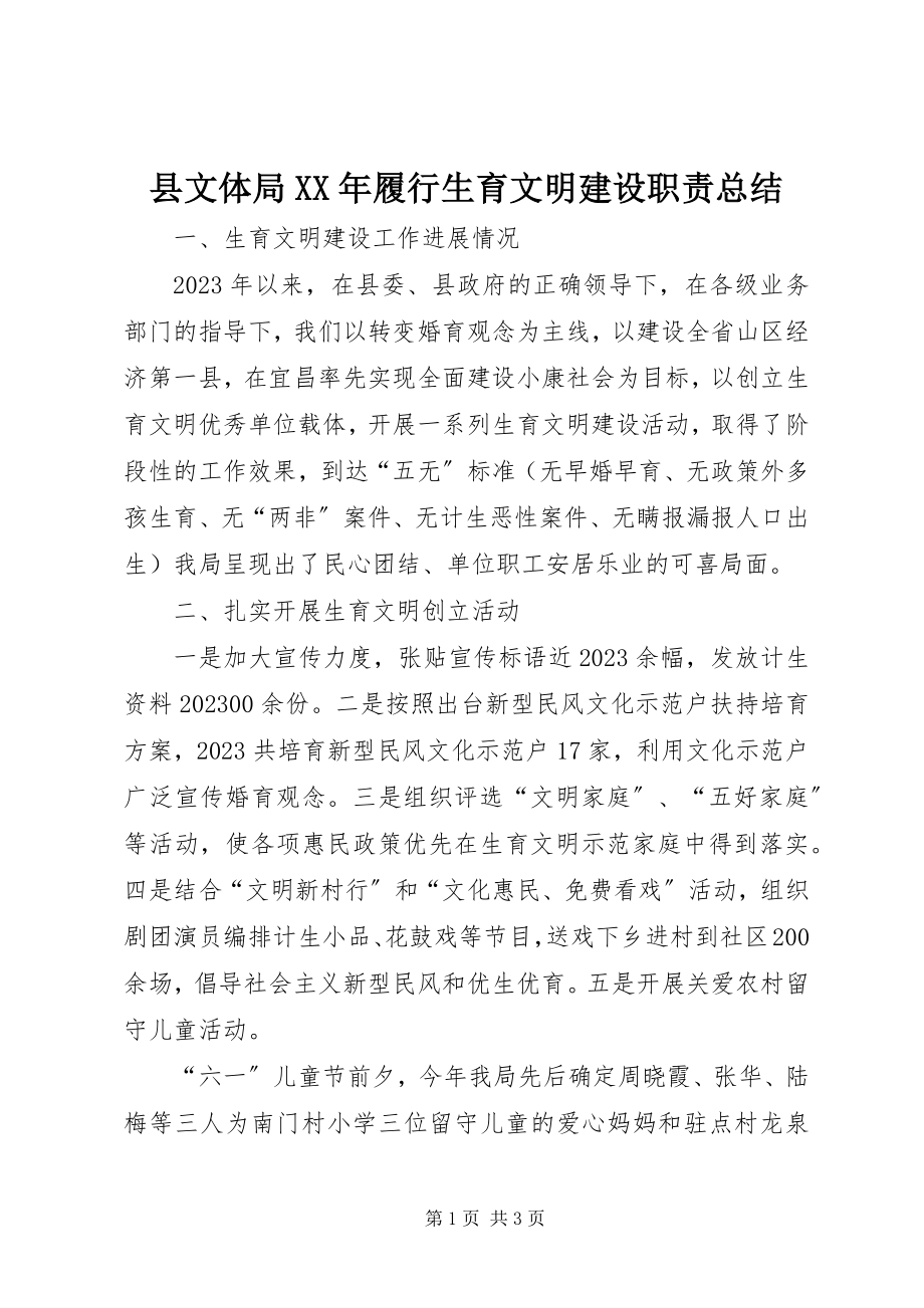 2023年县文体局履行生育文明建设职责总结.docx_第1页