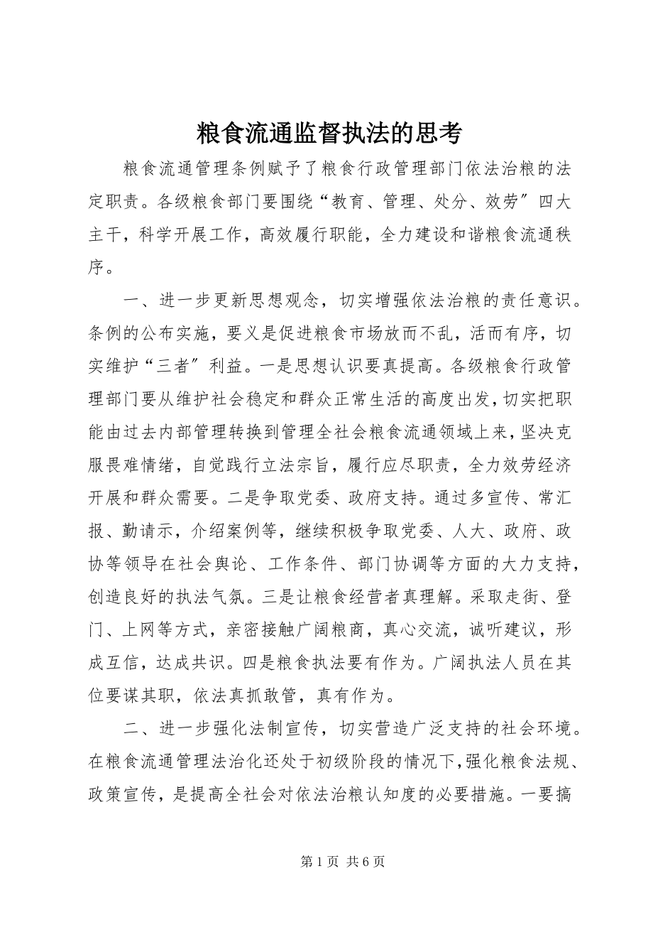 2023年粮食流通监督执法的思考.docx_第1页