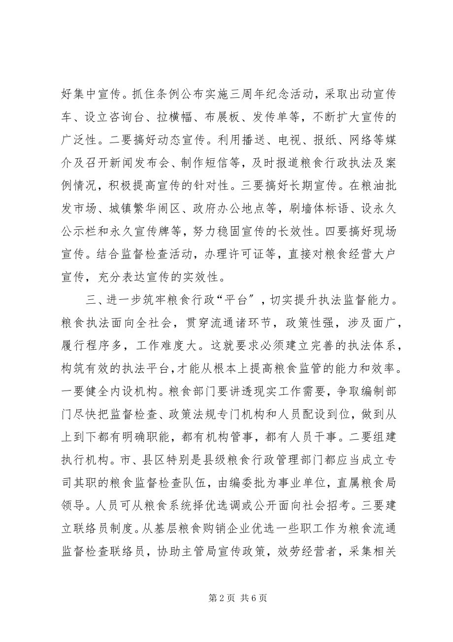 2023年粮食流通监督执法的思考.docx_第2页