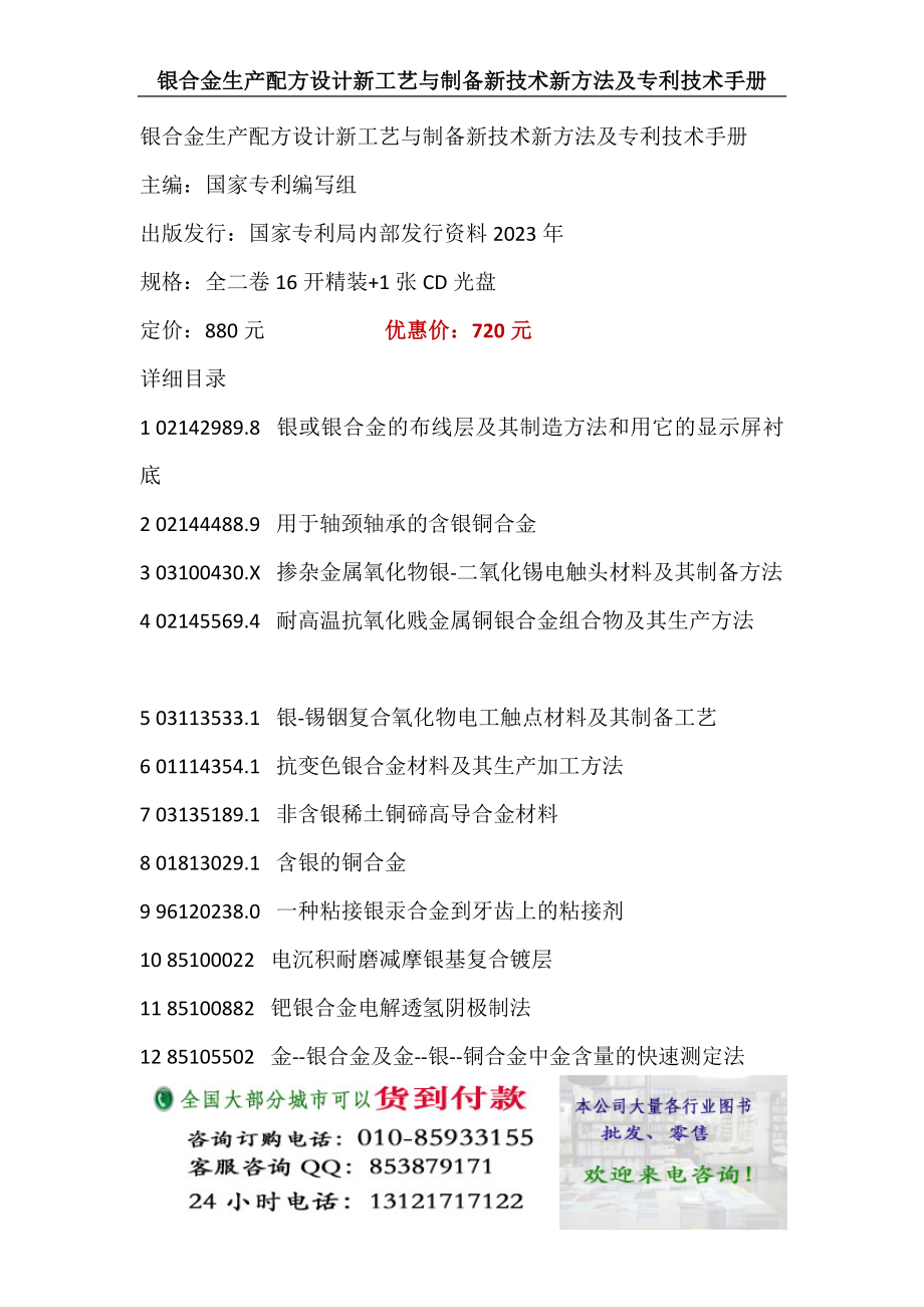 2023年银合金生产配方设计新工艺与制备新技术新方法及专利技术手册.docx_第1页