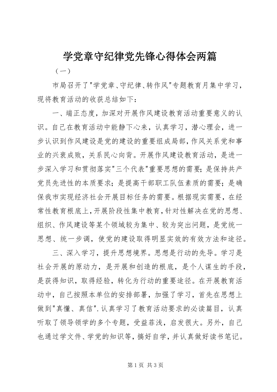 2023年学党章守纪律党先锋心得体会两篇.docx_第1页