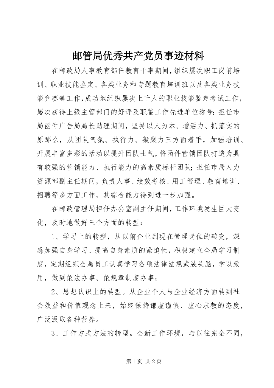 2023年邮管局优秀共产党员事迹材料.docx_第1页