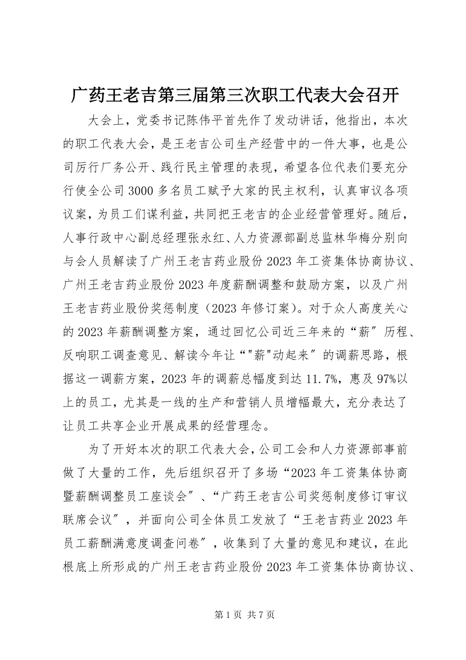 2023年广药王老吉第三届第三次职工代表大会召开.docx_第1页