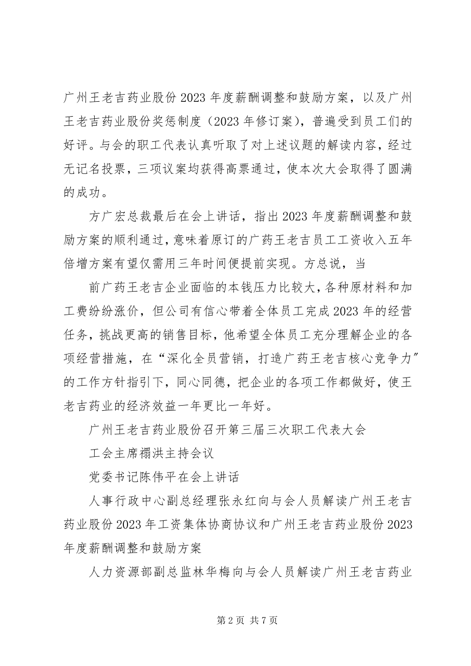 2023年广药王老吉第三届第三次职工代表大会召开.docx_第2页