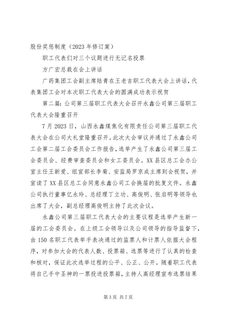 2023年广药王老吉第三届第三次职工代表大会召开.docx_第3页