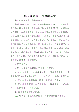 2023年粮库仓储科工作总结.docx