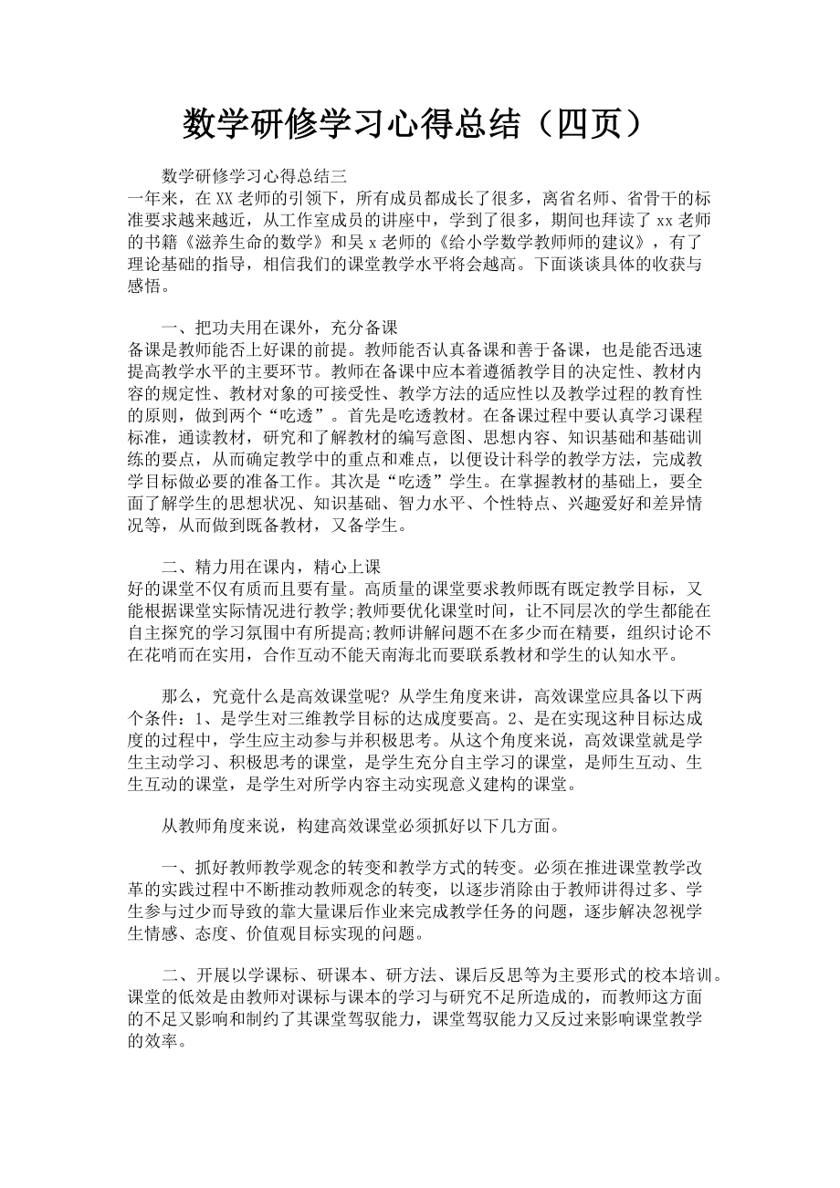 2023年数学研修学习心得总结四页.doc_第1页