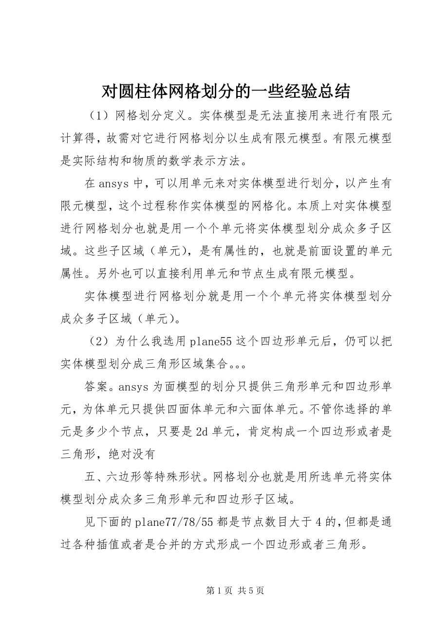 2023年对圆柱体网格划分的一些经验总结.docx_第1页