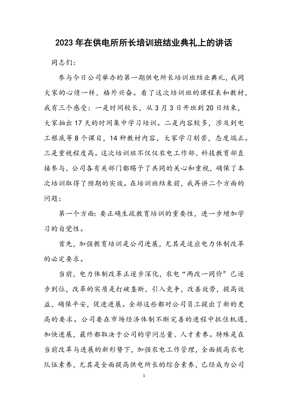 2023年在供电所所长培训班结业典礼上的讲话.docx_第1页