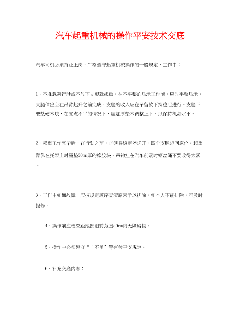 2023年《管理资料技术交底》之汽车起重机械的操作安全技术交底.docx_第1页