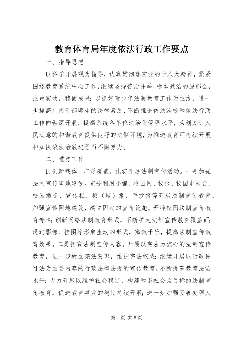 2023年教育局度依法行政工作要点.docx_第1页