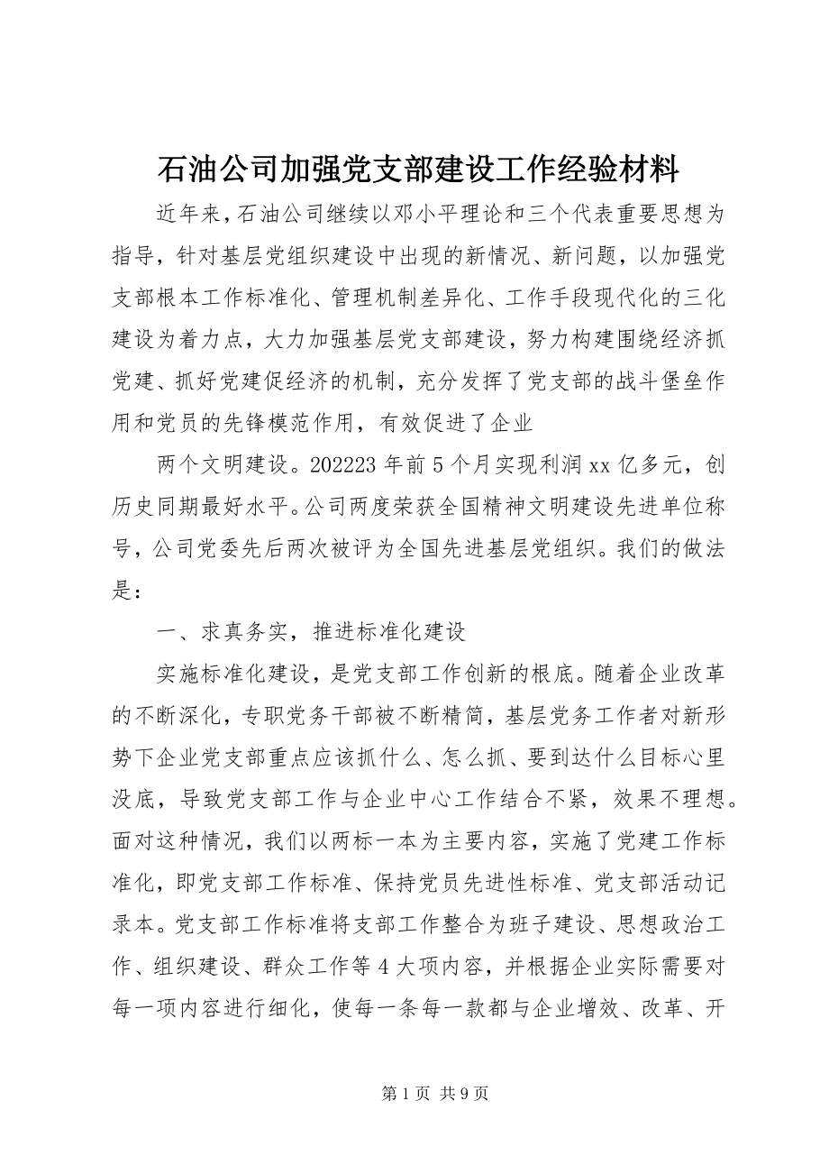 2023年石油公司加强党支部建设工作经验材料.docx_第1页