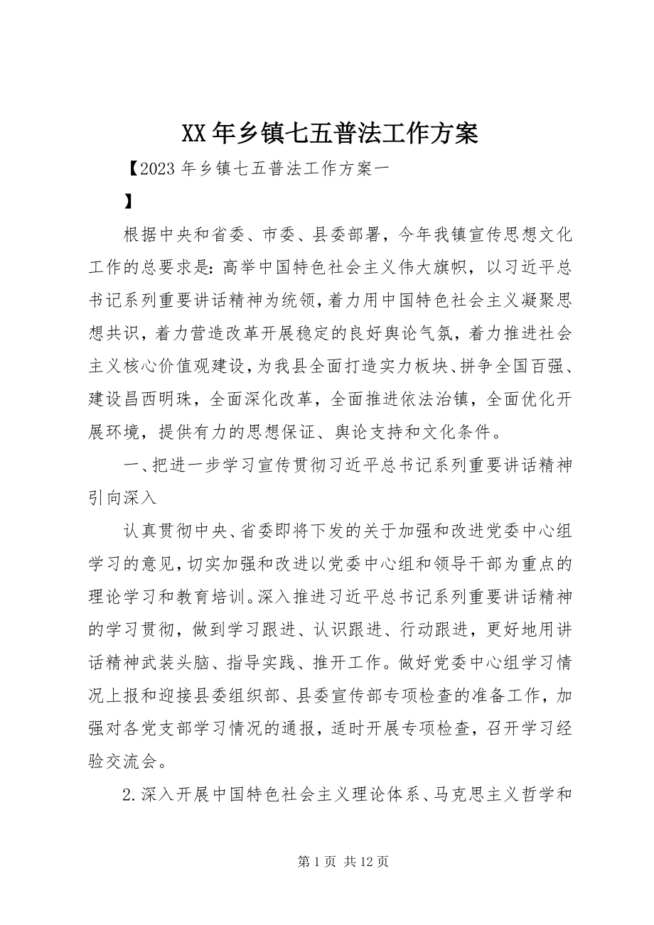 2023年乡镇七五普法工作计划2.docx_第1页