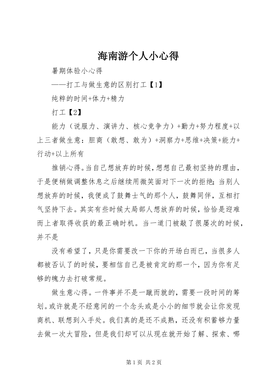 2023年海南游个人小心得.docx_第1页