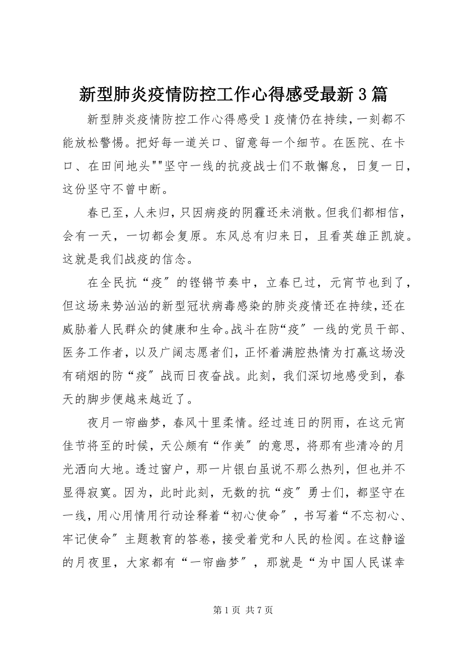 2023年新型肺炎疫情防控工作心得感受3篇.docx_第1页