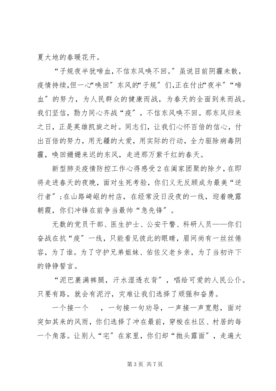 2023年新型肺炎疫情防控工作心得感受3篇.docx_第3页