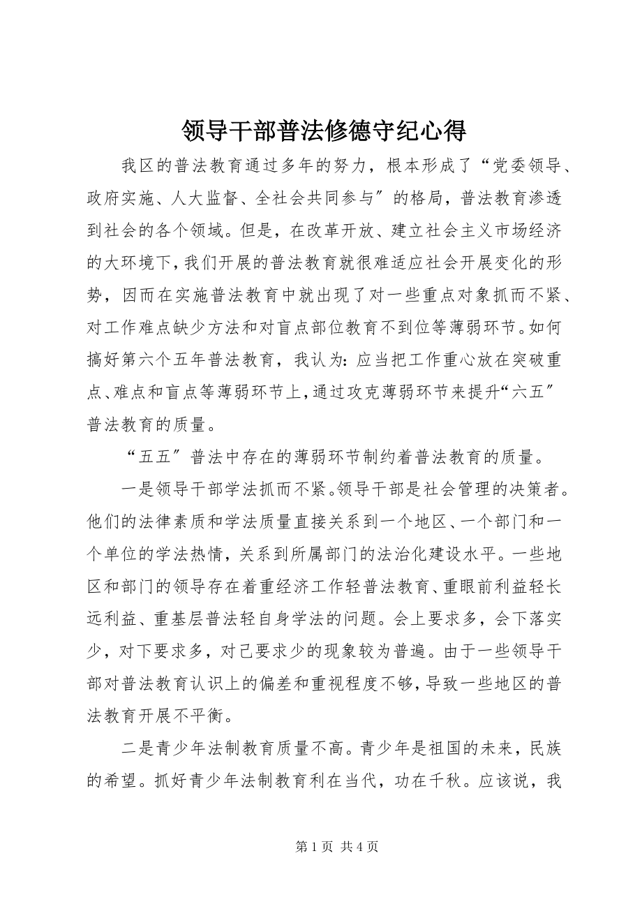 2023年领导干部普法修德守纪心得.docx_第1页