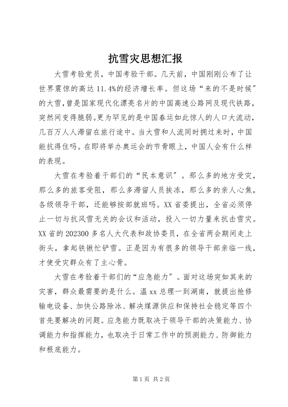 2023年抗雪灾思想汇报.docx_第1页