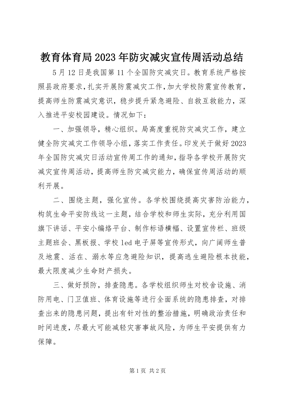 2023年教育局防灾减灾宣传周活动总结.docx_第1页