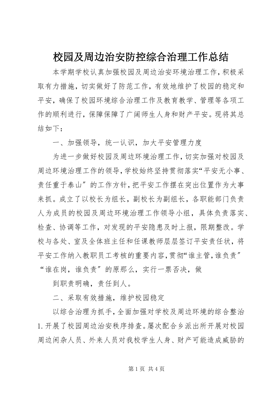 2023年校园及周边治安防控综合治理工作总结.docx_第1页