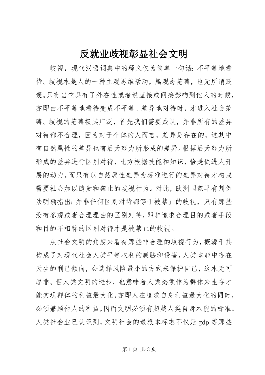 2023年反就业歧视彰显社会文明.docx_第1页