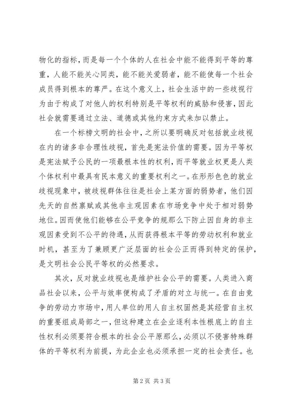 2023年反就业歧视彰显社会文明.docx_第2页