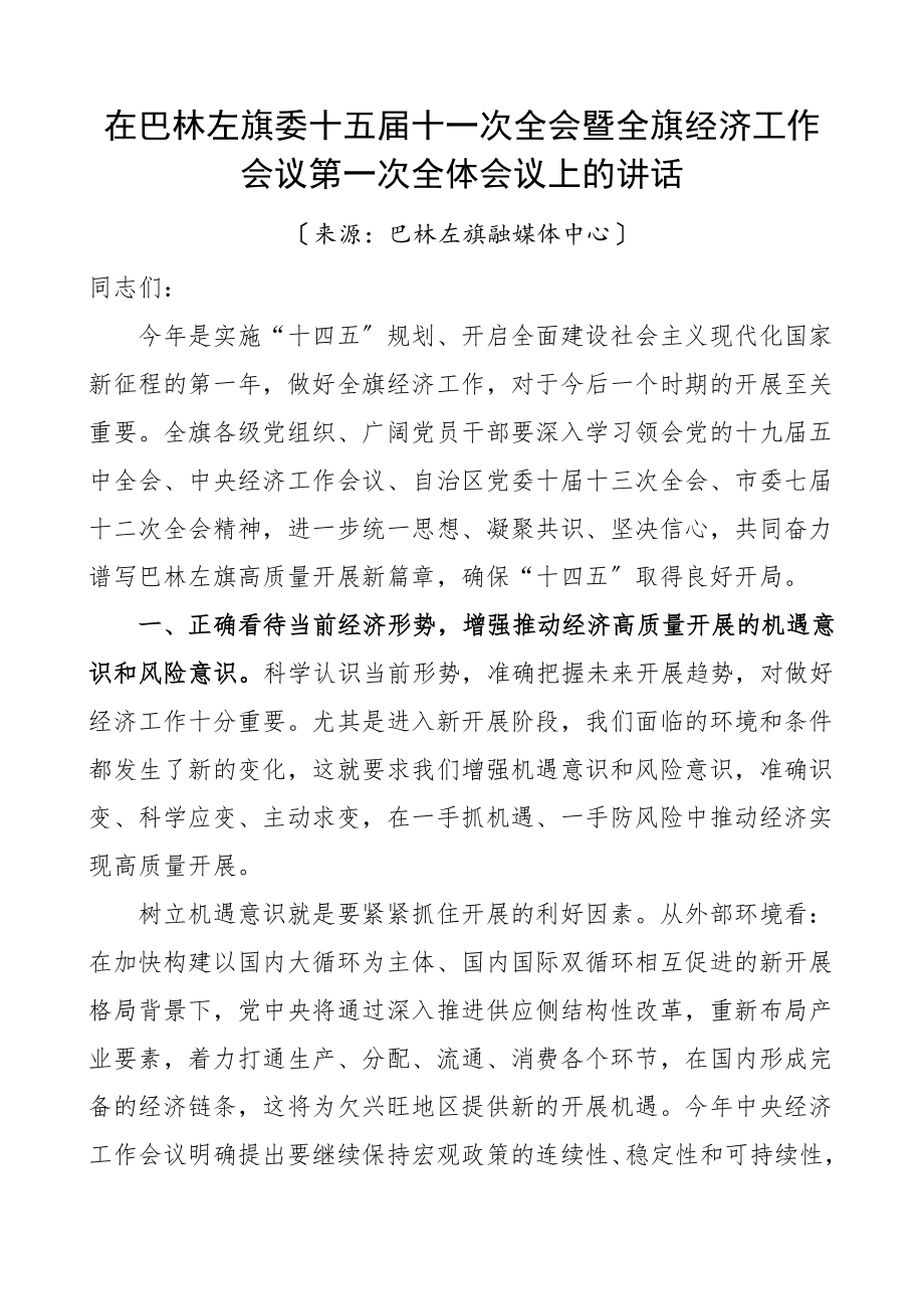 2023年旗委全会暨经济工作会议领导讲话素材范文.doc_第1页