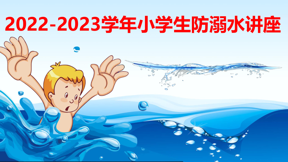 2023-2023学年暑期安全教育——防溺水.pptx_第1页